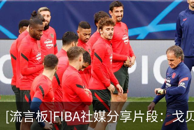 [流言板]FIBA社媒分享片段：戈贝尔在这回合里是中锋还是后卫？
